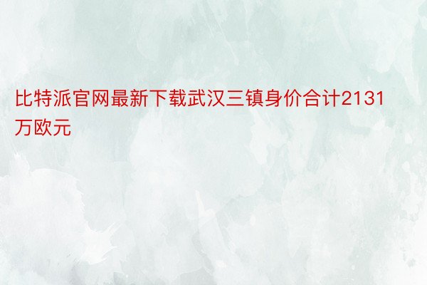 比特派官网最新下载武汉三镇身价合计2131万欧元