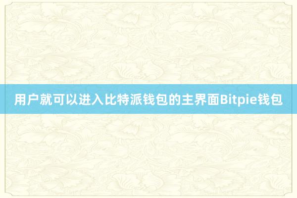 用户就可以进入比特派钱包的主界面Bitpie钱包