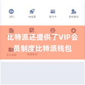 比特派还提供了VIP会员制度比特派钱包