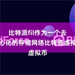 比特派fil作为一个去中心化的存储网络比特派虚拟币