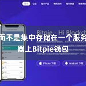 而不是集中存储在一个服务器上Bitpie钱包