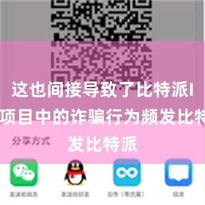 这也间接导致了比特派IFO项目中的诈骗行为频发比特派