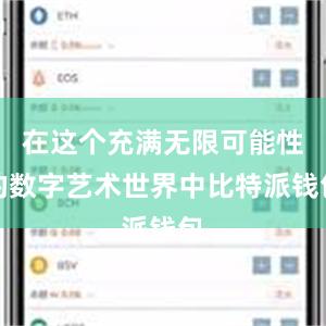 在这个充满无限可能性的数字艺术世界中比特派钱包