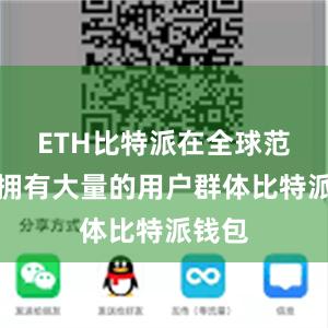 ETH比特派在全球范围内拥有大量的用户群体比特派钱包