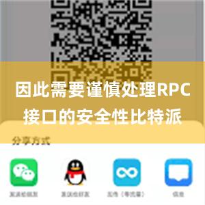 因此需要谨慎处理RPC接口的安全性比特派