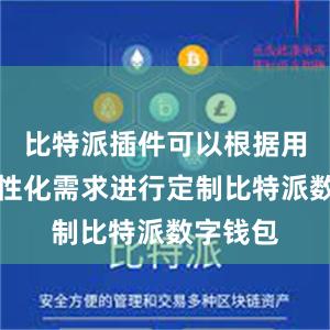 比特派插件可以根据用户的个性化需求进行定制比特派数字钱包